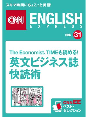 cover image of The Economist、TIMEも読める! 英文ビジネス誌快読術（CNNEE ベスト・セレクション　特集31）